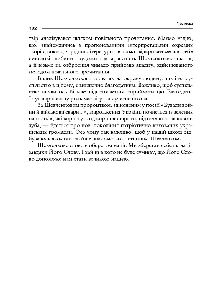 Поезія Тараса Шевченка. Сучасна інтерпретація - Григорій Клочек - фото 11