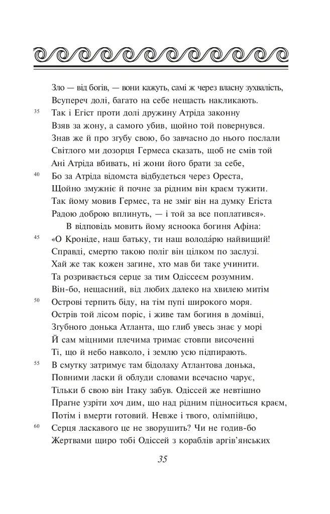 Одіссея - Гомер - фото 6