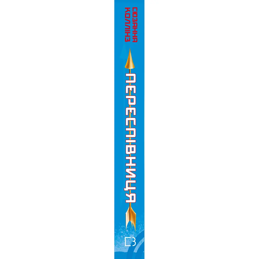 Книга Голодні ігри. Книга 3: Переспівниця - Сюзанна Коллінз BookChef (9786175483169) - фото 3