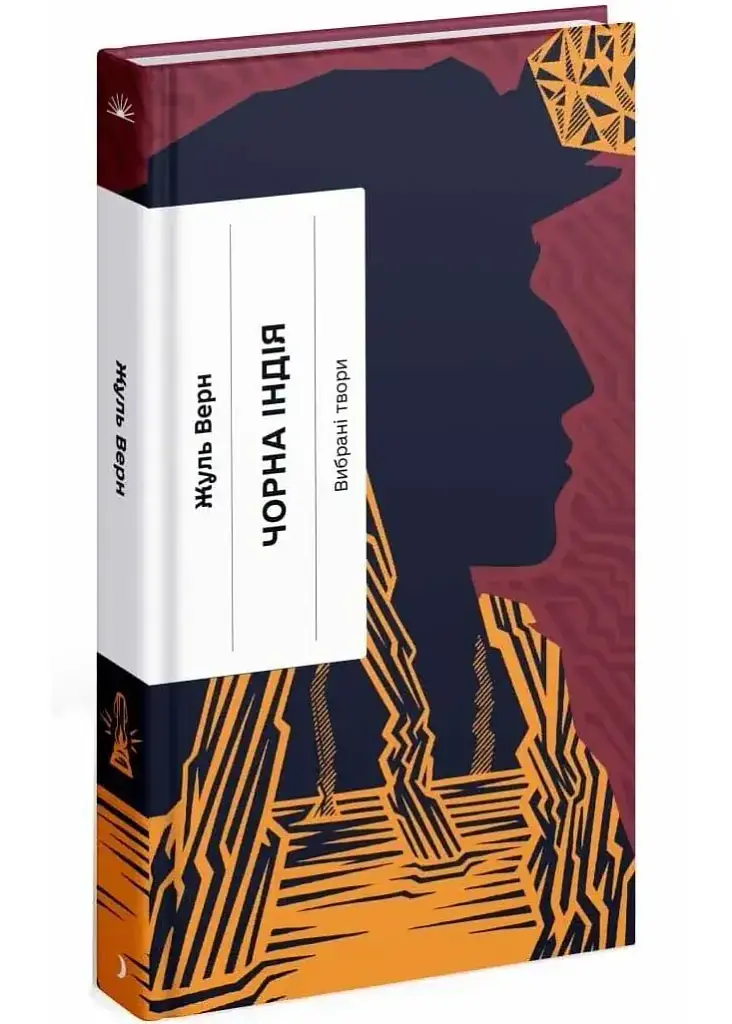 Чорна Індія - Жуль Верн | Ще одну сторінку, книга українською, нова, тверда