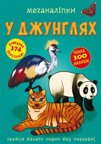 Книга "Меганаклейкі. У джунглях" (укр) - фото 3