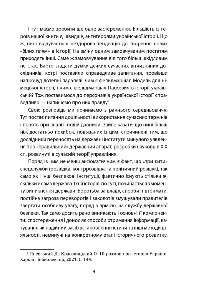 Лицарі плаща й кинджала (українська історія крізь призму діяльності спецслужб) - фото 9