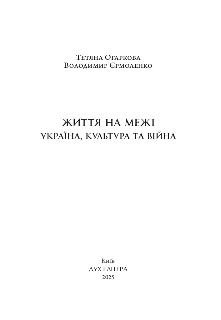 Життя на межі: Україна, культура та війна - фото 2