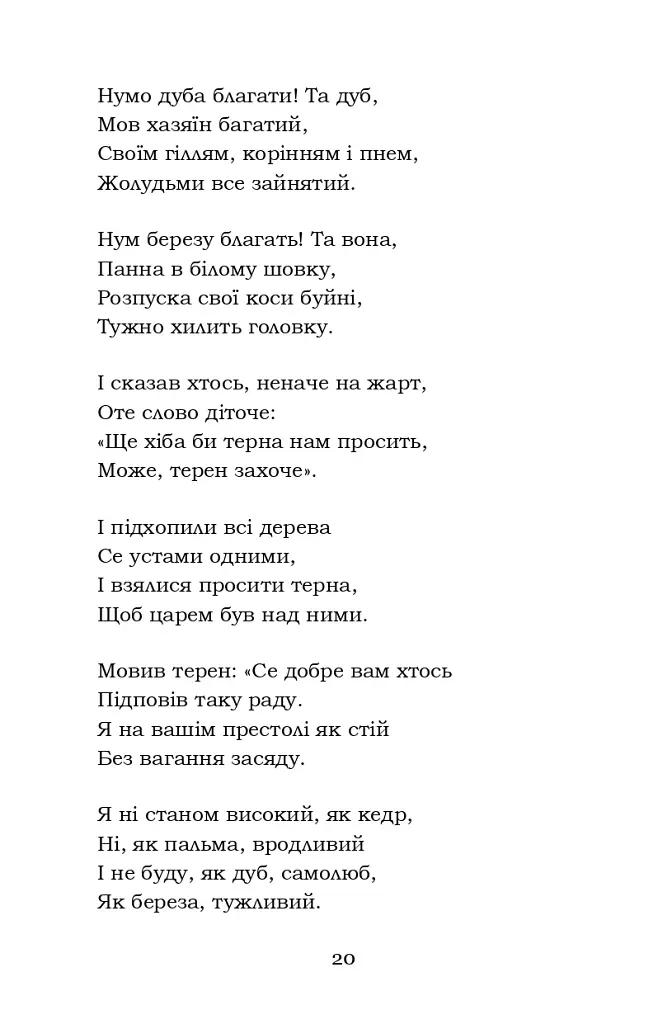 Мойсей. Іван Вишенський - Іван Франко - фото 20