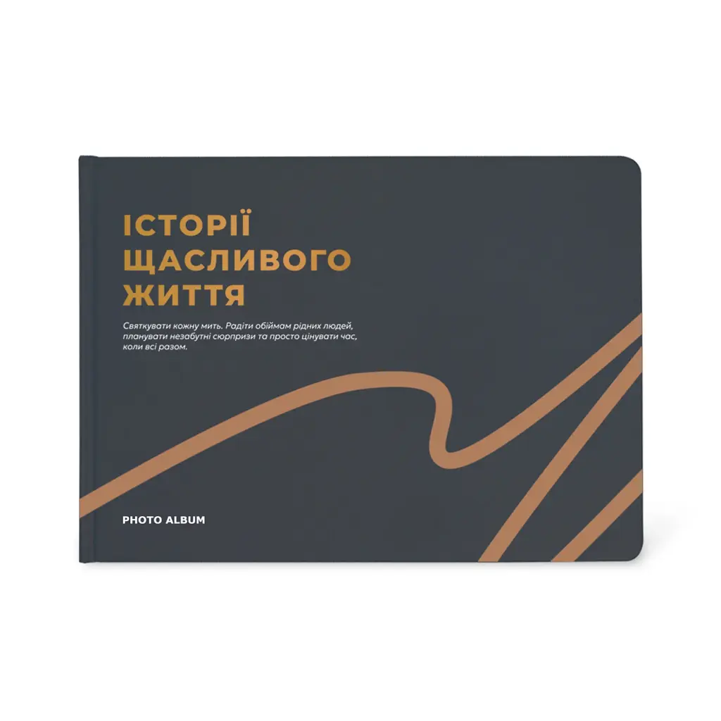 Фотоальбом А4 «Історії щасливого життя» графітовий
