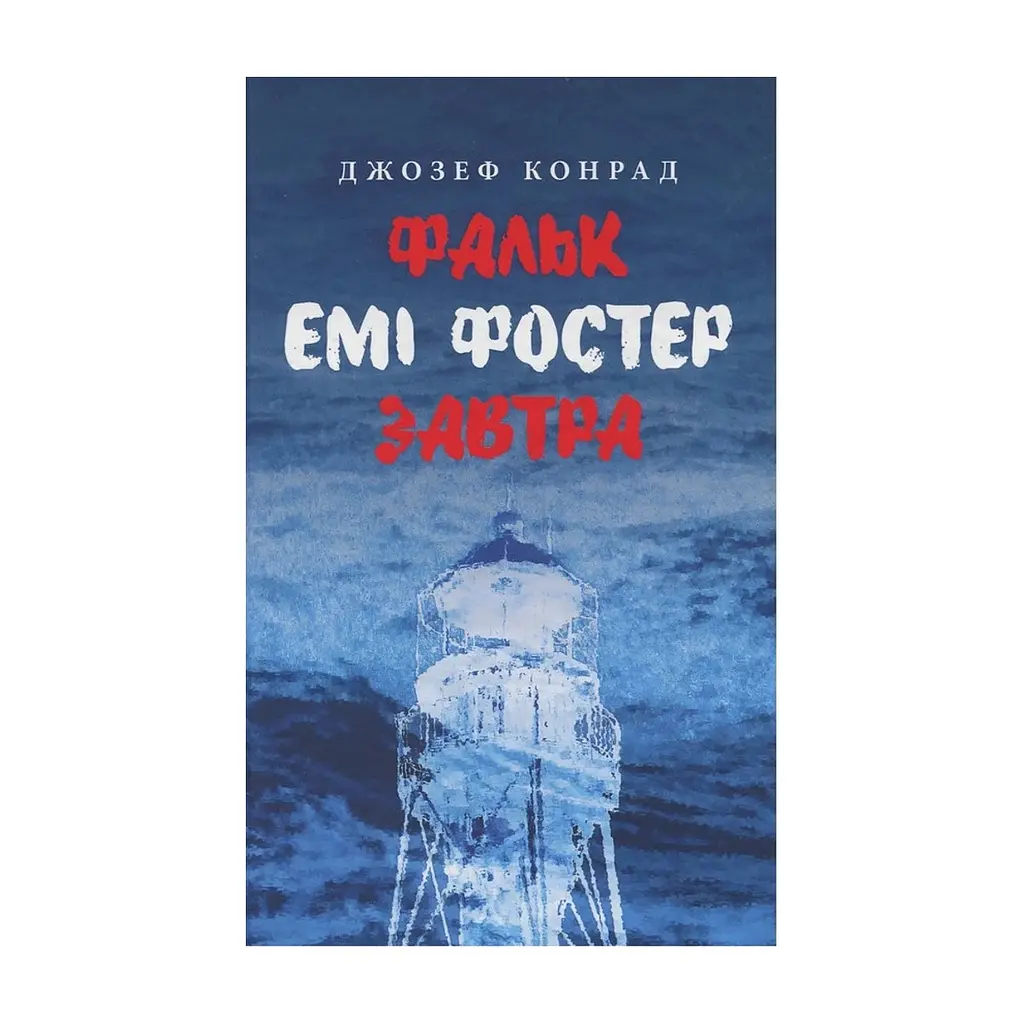 Книга Фальк. Емі Фостер. Завтра - Джозеф Конрад Астролябія (9786176641339)