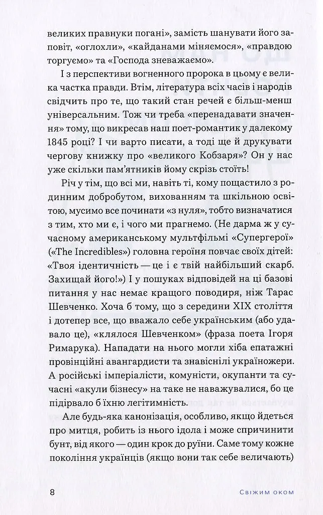 Свіжим оком. Тарас Шевченко для сучасного читача - Володимир Діброва - фото 5