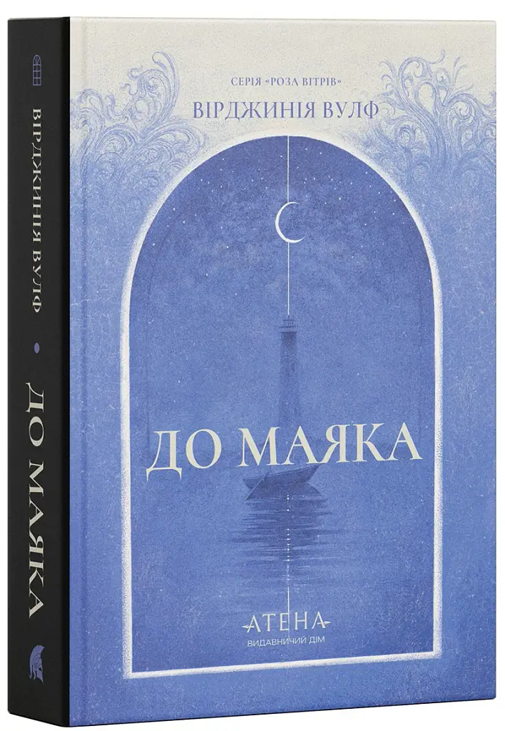 До маяка - Вірджинія Вулф - фото 2