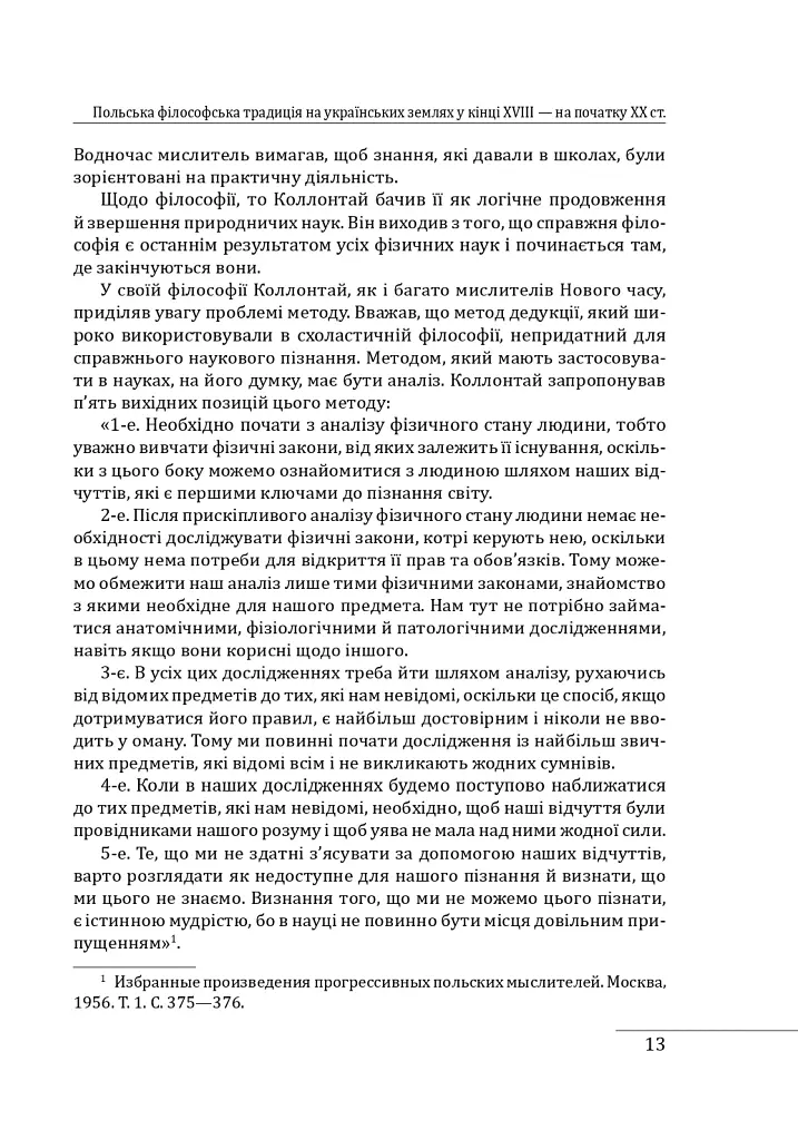 Історія філософії: Україна. Від початків до часів незалежності. Том 2 - Петро Кралюк - фото 16