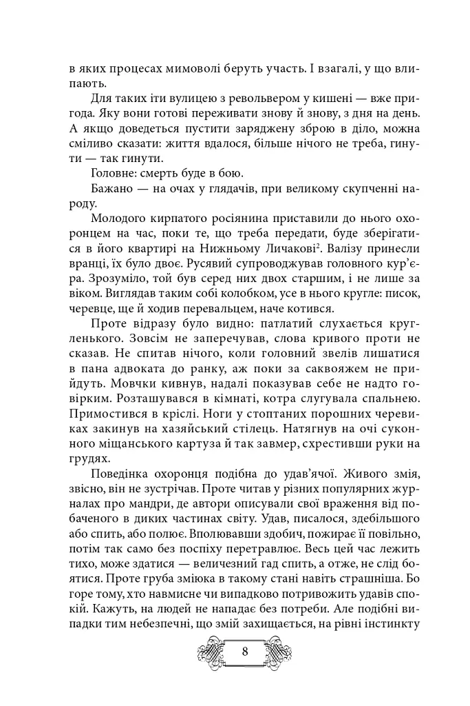 Пригоди Клима Кошового. 1908-1913 - Андрій Кокотюха - фото 4