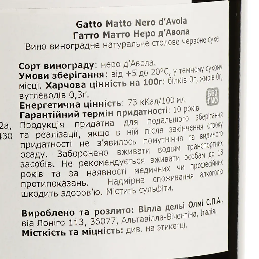 Вино Gatto Matto Nero d'Avola Sicilia, червоне, сухе, 0,75 л - фото 4