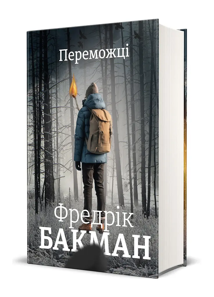 "Переможці" Тверда обкладинка Автор Фредрік Бакман