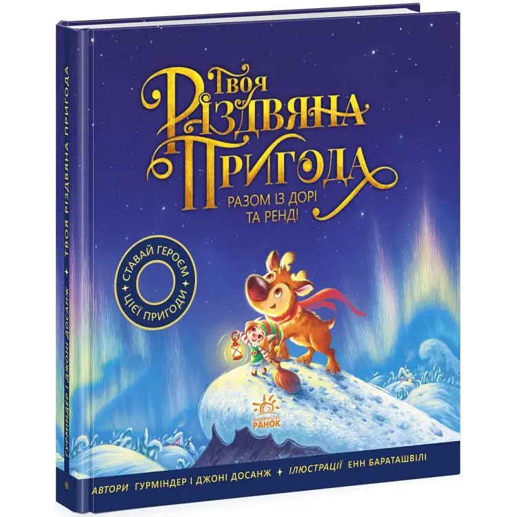 Книжка-картинка Твоя різдвяна пригода разом із Дорі та Ренді Ч902299У