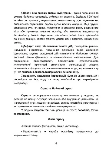 Подолання бойового стресу та його психологічних наслідків - - фото 7