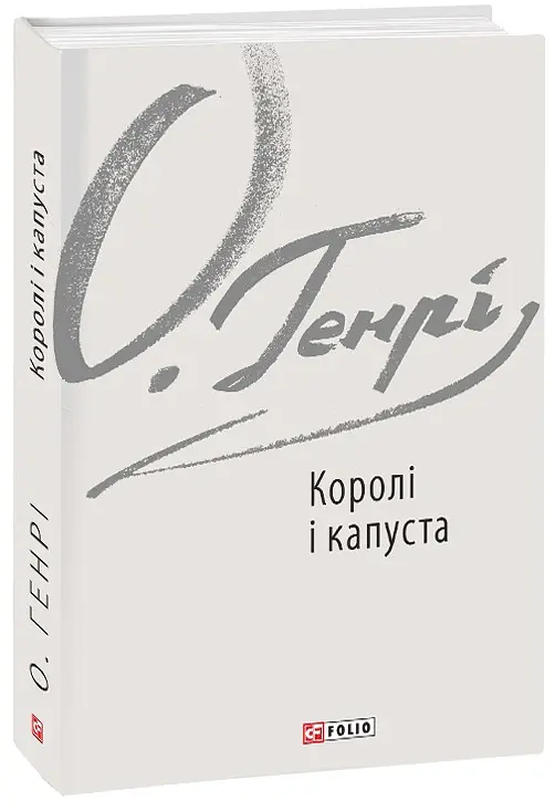 Королі і капуста - О. Генрі - фото 2