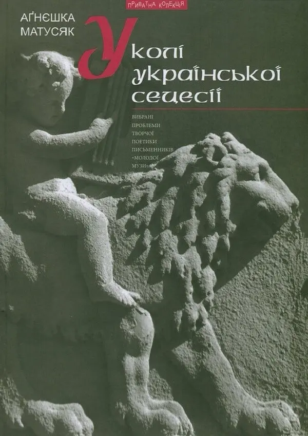 У колі української сецесії (Bибрані проблеми поетики творчості письменників «Молодої Музи»)