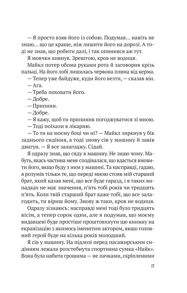 Усі в моїй родині - вбивці - фото 10