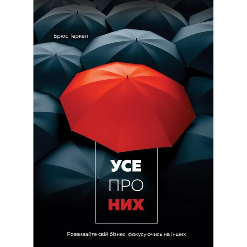 Усе про них. Розвивайте свій бізнес, фокусуючись на інших - Брюс Теркел