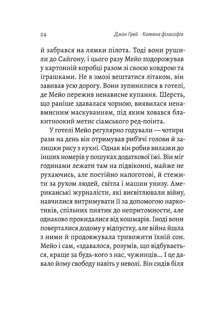 Котяча філософія. Коти і сенс життя - Джон Грей - фото 19