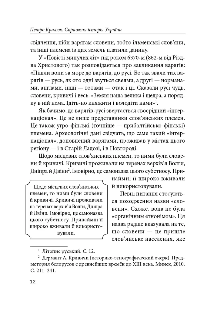 Справжня історія України. Про що говорять літописи давніх часів - Петро Кралюк - фото 13