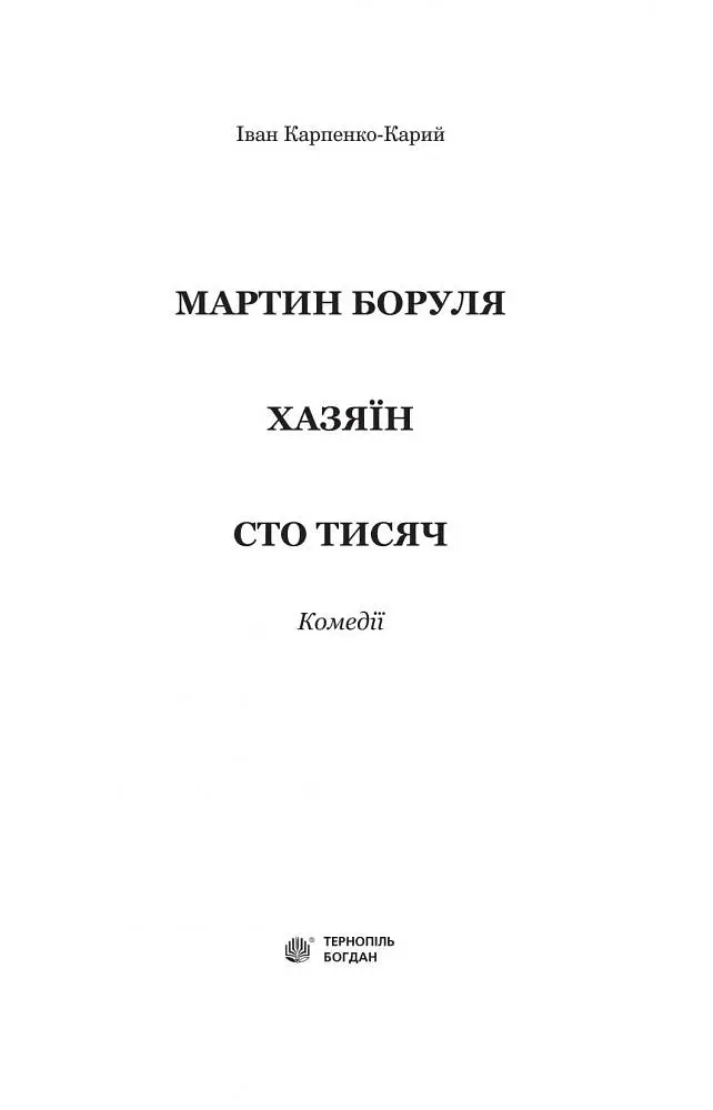 Мартин Боруля. Хазяїн. Сто тисяч - Іван Карпенко-Карий (978-966-10-5293-1) - фото 2