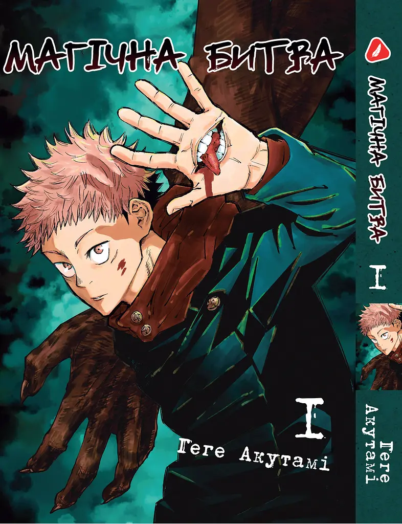 Комплект Манги Yohoho Print Магическое сражение Jujutsu Kaisen Том с 01 по 03 YP SFSET 01 - фото 2