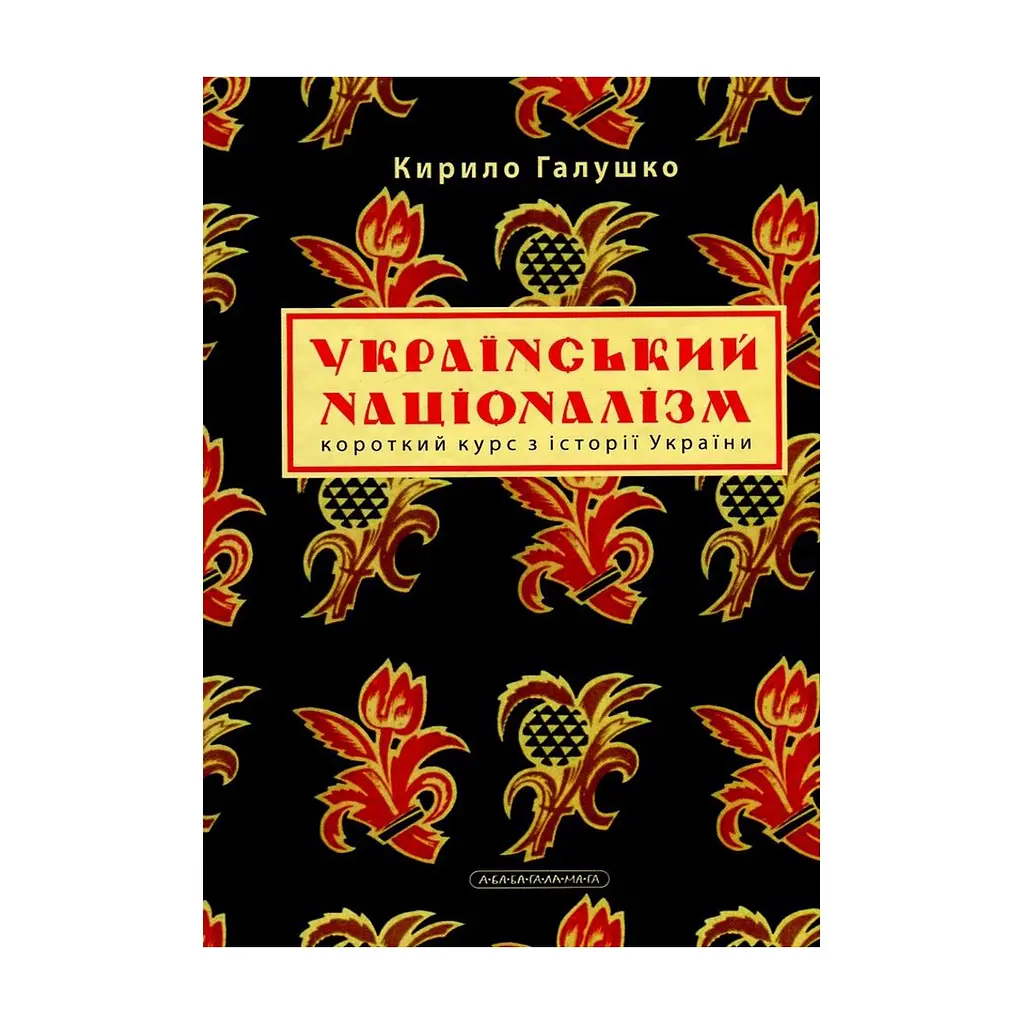 Книга Український націоналізм - Кирило Галушко А-ба-ба-га-ла-ма-га (9786175851173) - фото 2