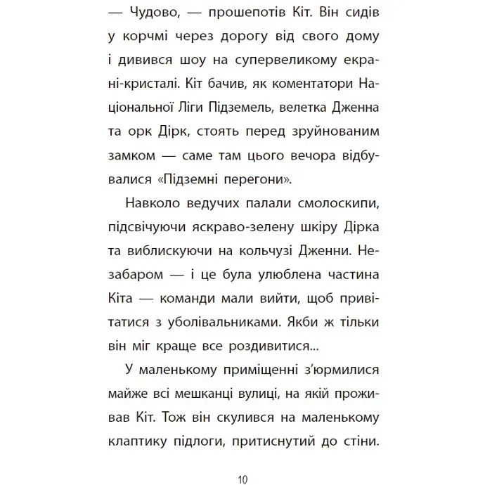 Підземні перегони. Рівень перший: перевірка на міцність - Кіран Ларвуд (554223) - фото 9