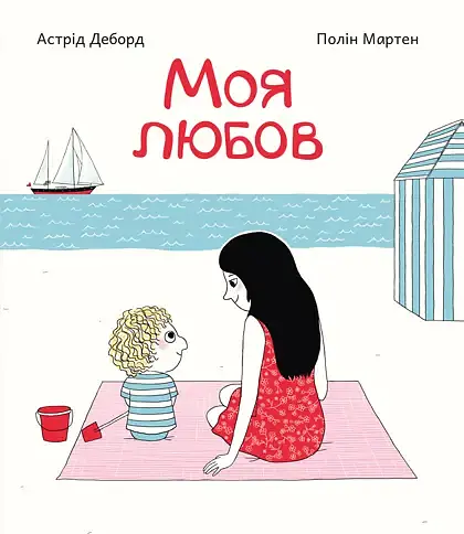 Моя любов