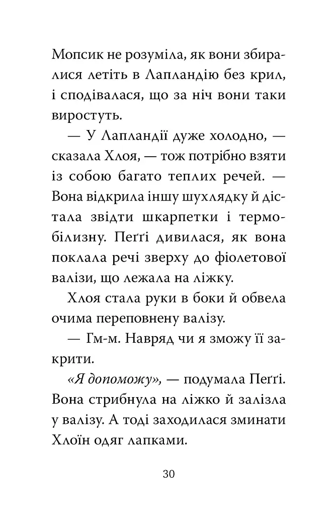 Мопс, який хотів стати ельфом. Книга 8 - фото 5