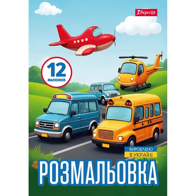 Розмальовка А4, 12 сторінок, м`яка обкладинка Різні види транспорту 743066 1 Вересня - фото 2