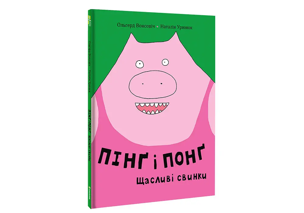 Пінґ і Понґ. Щасливі свинки. Автор Ольґерд Вонсовіч - фото 2