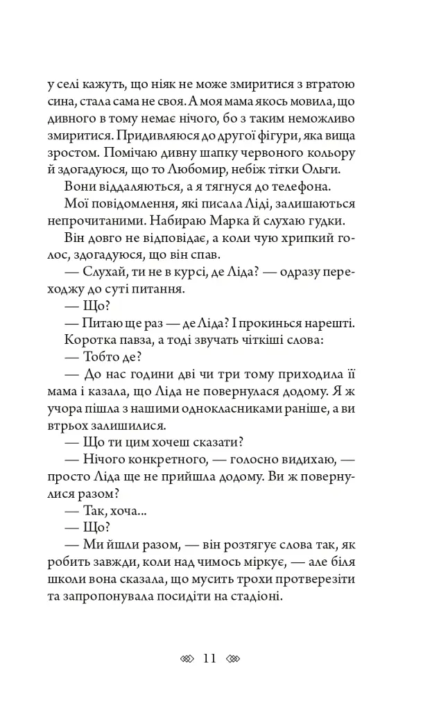 Біда на вулиці Тихій - Наталія Чайковська - фото 11