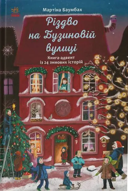 Різдво на Бузиновій вулиці