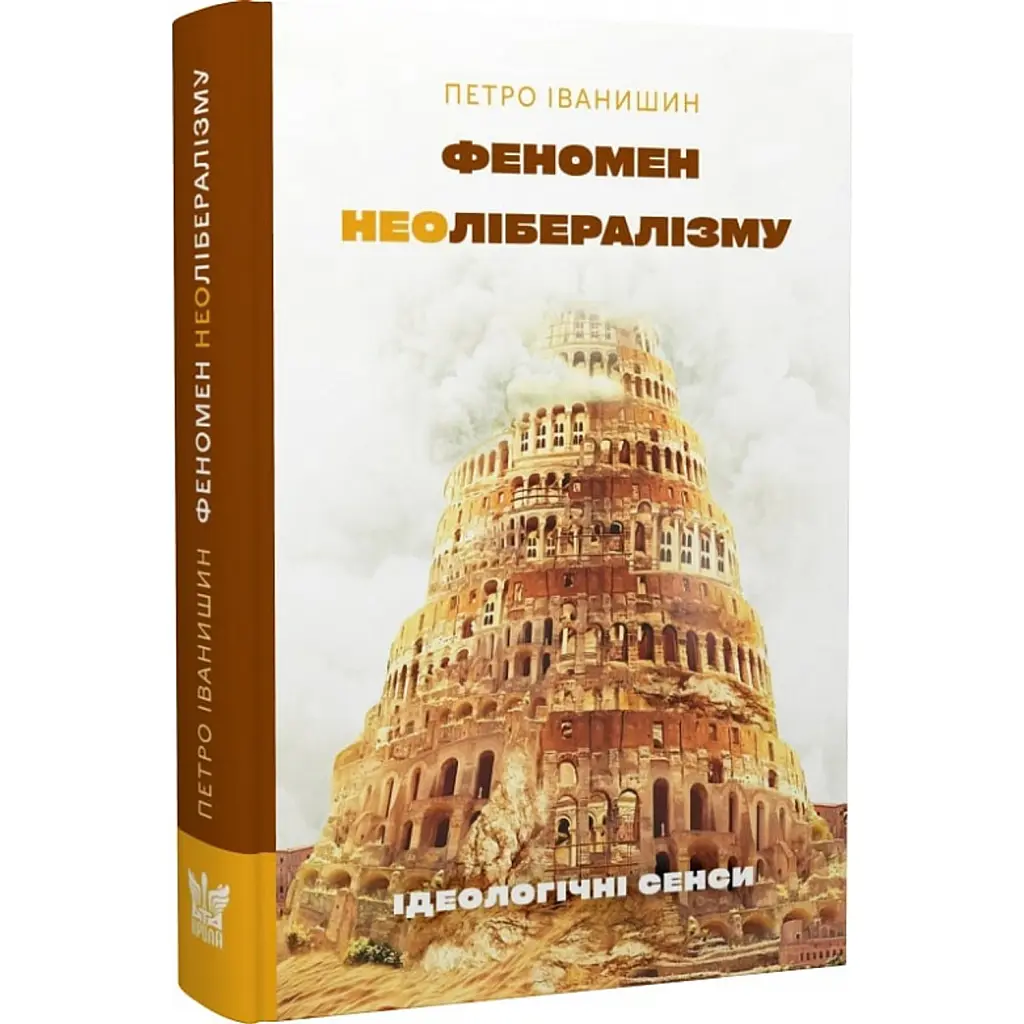 Феномен неолібералізму. Ідеологічні сенси - Петро Іванишин