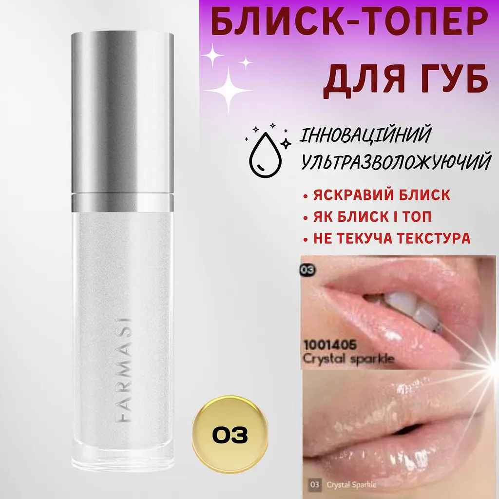 Блиск-топер для губ ультразволожуючий Farmasi 03 Crystal Sparkle 8 мл - фото 2