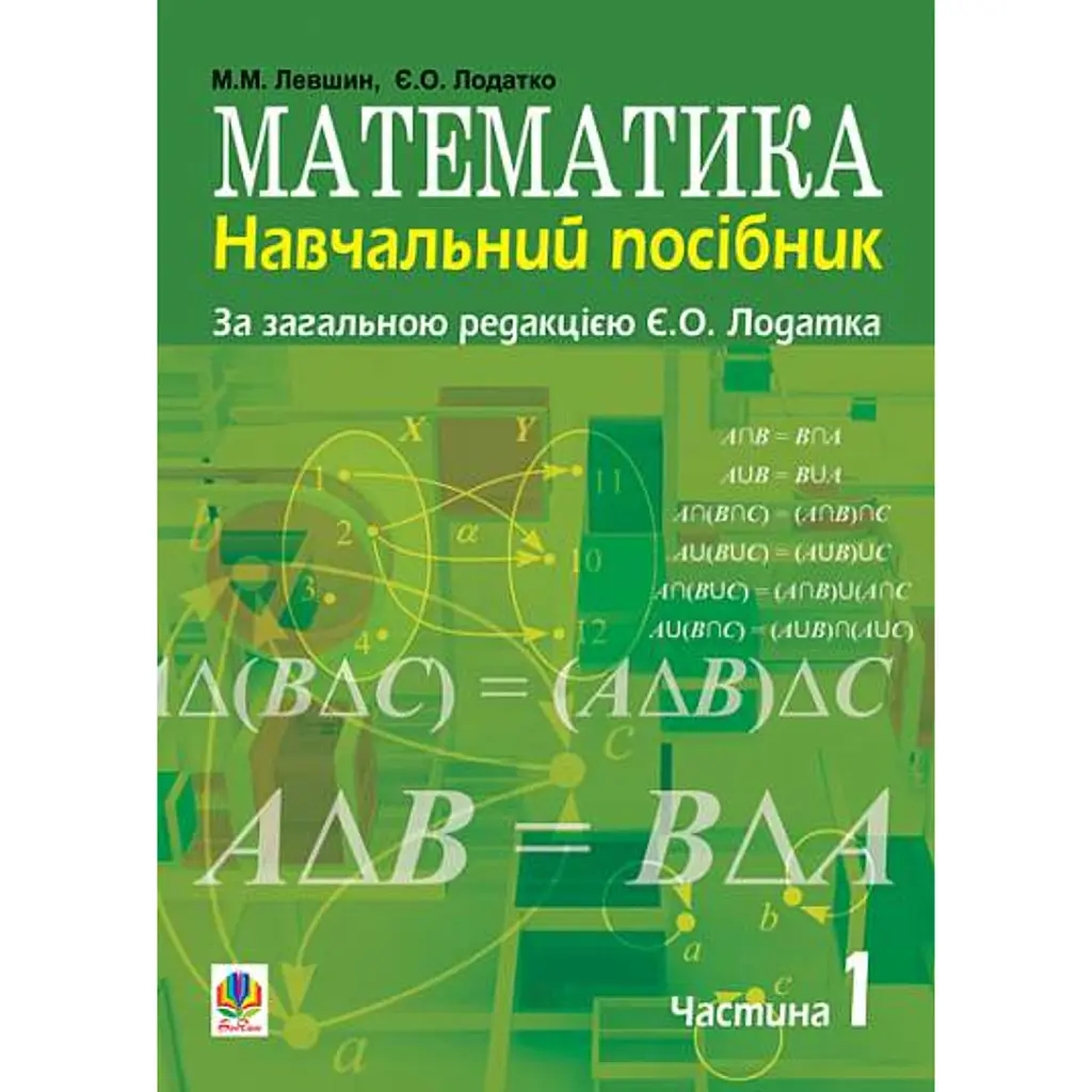 Математика. Навчальний посібник - Микола Левшин