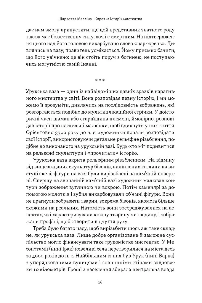 Коротка історія мистецтва - Шарлотта Маллінз - фото 13