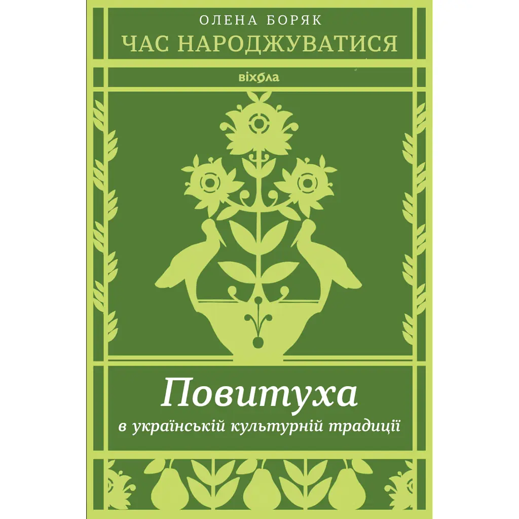 Час народжуватися. Повитуха в українській культурній традиції - Олена Боряк