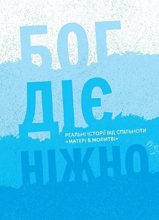 Бог діє ніжно. Реальні історії від спільноти «Матері в молитві»