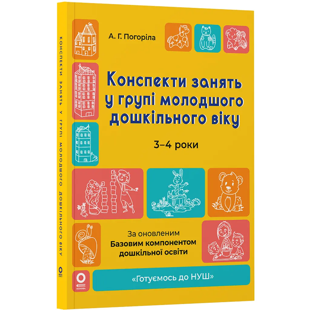 Готуємось до НУШ. Конспекти занять у групі молодшого дошкільного віку. 3-4 роки - Погоріла А.Г. (494369) - фото 2