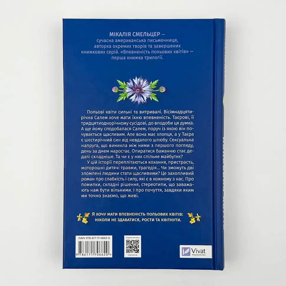 Впевненість польових квітів - Мікалія Смельцер | Vivat, книга українською, нова, тверда - фото 4
