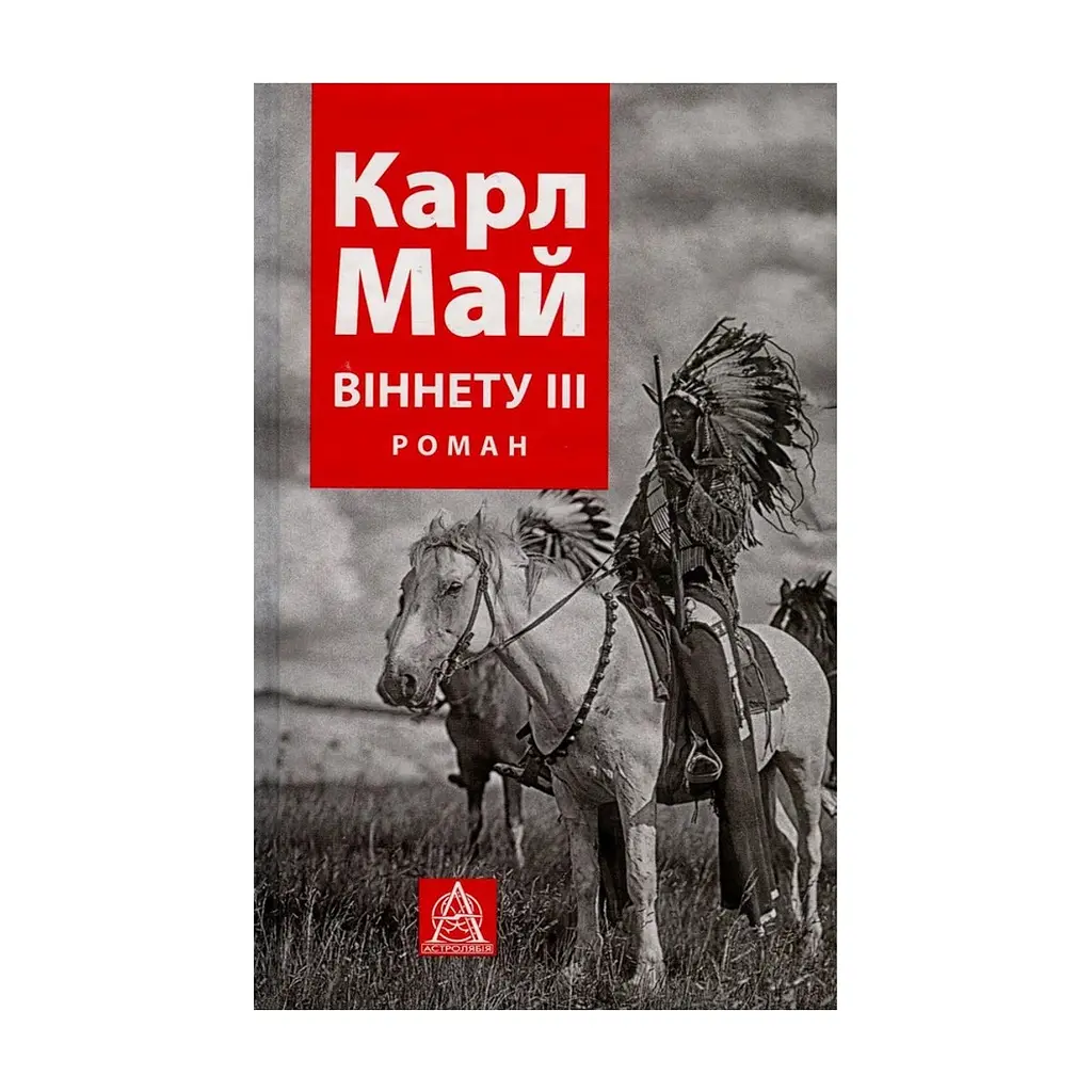 Книга Віннету III: Роман - Карл Май Астролябія (9786176641643)