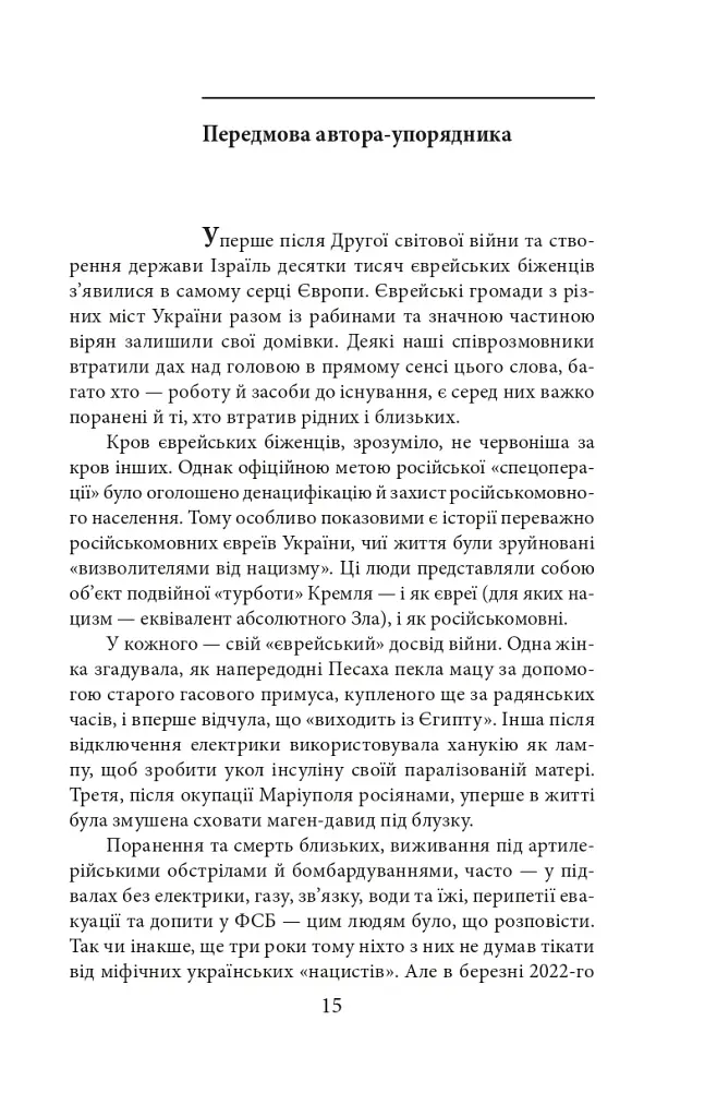 Exodus-2022: свідчення єврейських біженців російсько-української війни - фото 18