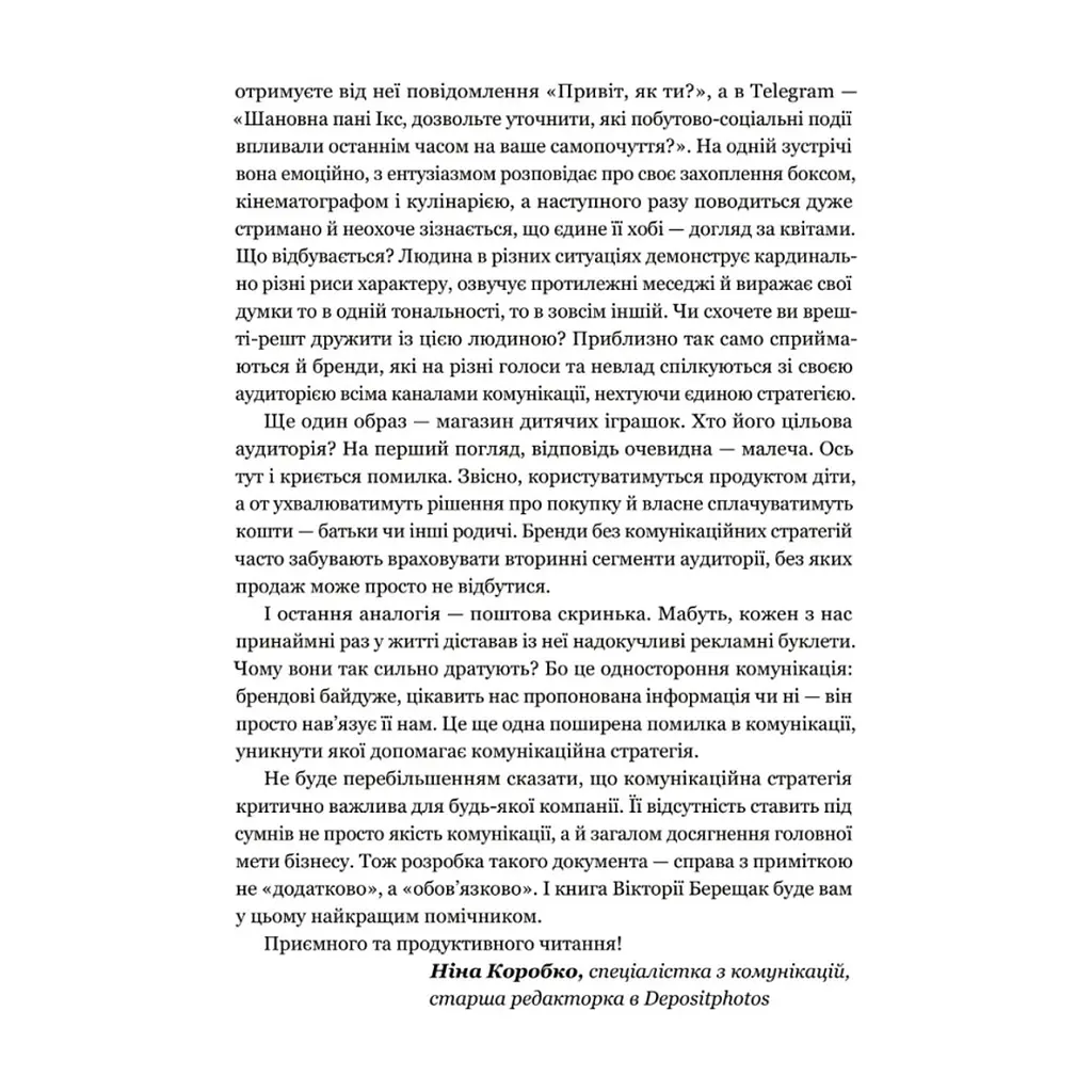 Книга Комунікаційна стратегія в бізнесі. Як досягти максимуму в спілкуванні з аудиторією - В. Берещак Yakaboo Publishing (9786178107635) - фото 6