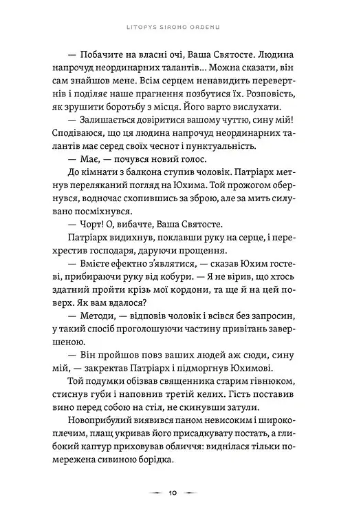 Тенета війни. Літопис Сірого Ордену. Книга 2 - Павло Дерев'янко - фото 4