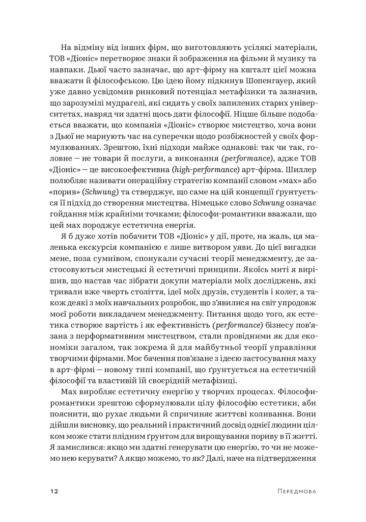 Арт-фірма: естетичне управління та метафізичний маркетинг - П’єр Гіє де Монту - фото 9