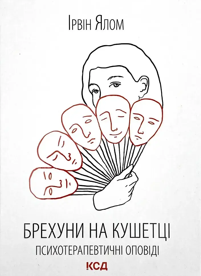 Брехуни на кушетці. Психотерапевтичні оповіді — Ірвін Ялом | Клуб Сімейного Дозвілля, книга українською, нова, тверда