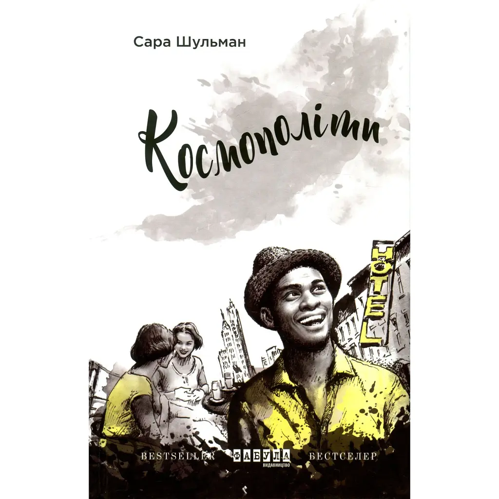 Космополіти - Сара Шульман
