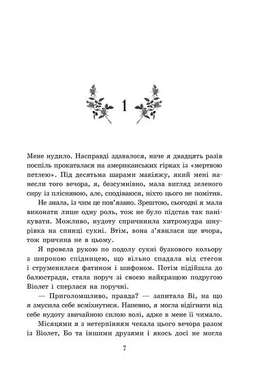 Пропаща принцеса - Мона Кастен - фото 4
